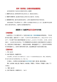 新题型04 九省联考贴近生活类作文专练（全国通用）（命题意图+原题呈现+审题指导+参考立意+优秀范文）