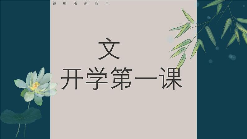 高三下学期语文开学第一课课件01