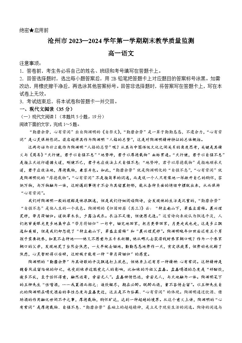 河北省沧州市八县联考2023-2024学年高一上学期1月期末语文试题01