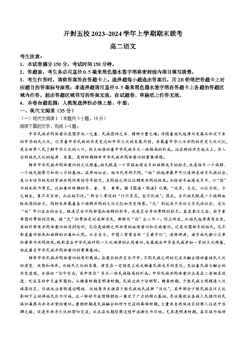 河南省开封市祥符区等5地2023-2024学年高二上学期2月期末语文试题01