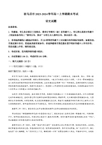 河南省驻马店市2023-2024学年高一上学期期末考试语文试题（含答案）