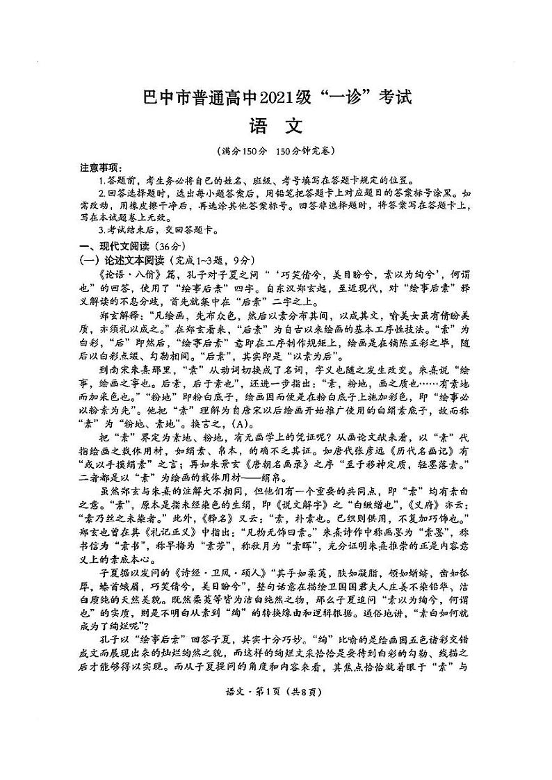 2024届巴中市高三一诊语文试题和答案01