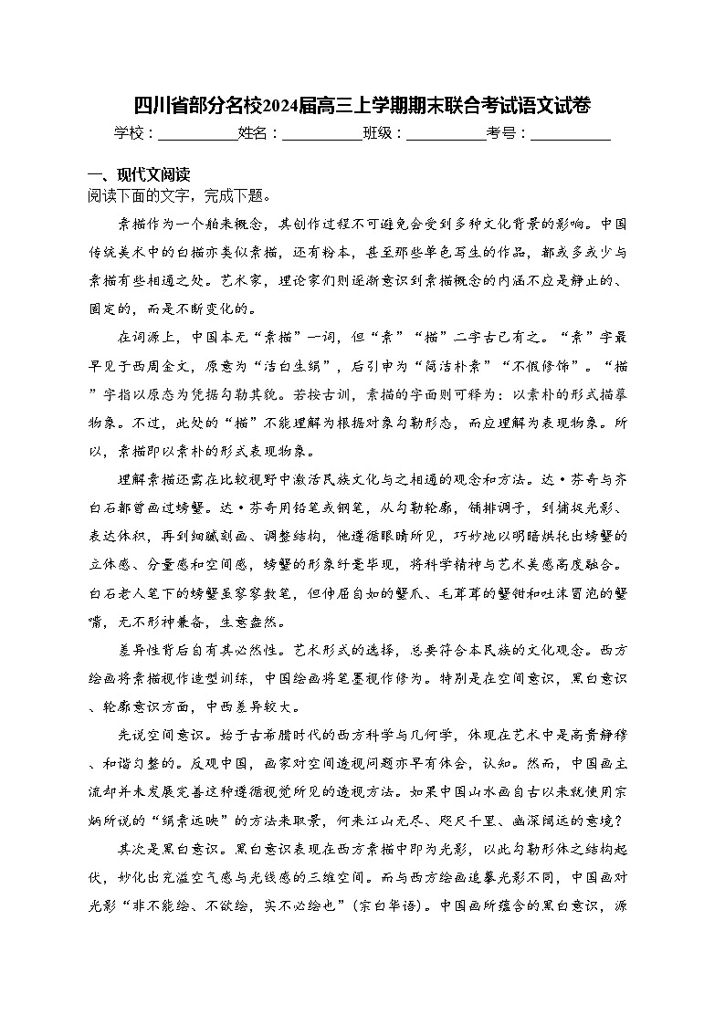 四川省部分名校2024届高三上学期期末联合考试语文试卷(含答案)01