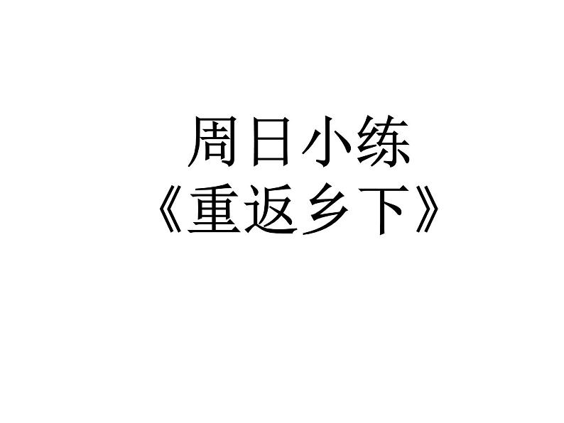 高一语文散文专题（习题）课件PPT02