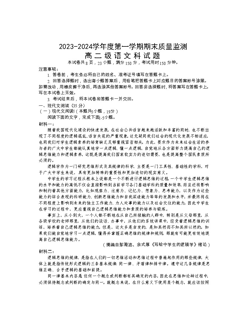 广东省汕头市澄海区2023-2024学年高二上学期期末考试语文试题第1页