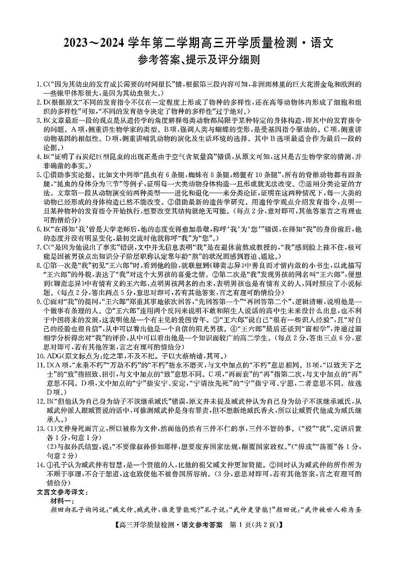 山西卓越联盟2023～2024学年第二学期高三开学质量检测 语文答案第1页