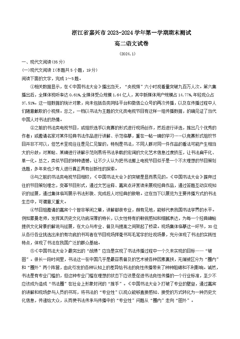 浙江省嘉兴市2023-2024学年高二上学期1月期末考试语文试卷（Word版附解析）第1页