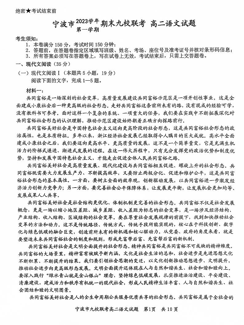 浙江省宁波市九校2023-2024学年高二上学期期末联考试题语文试卷（PDF版附解析）01