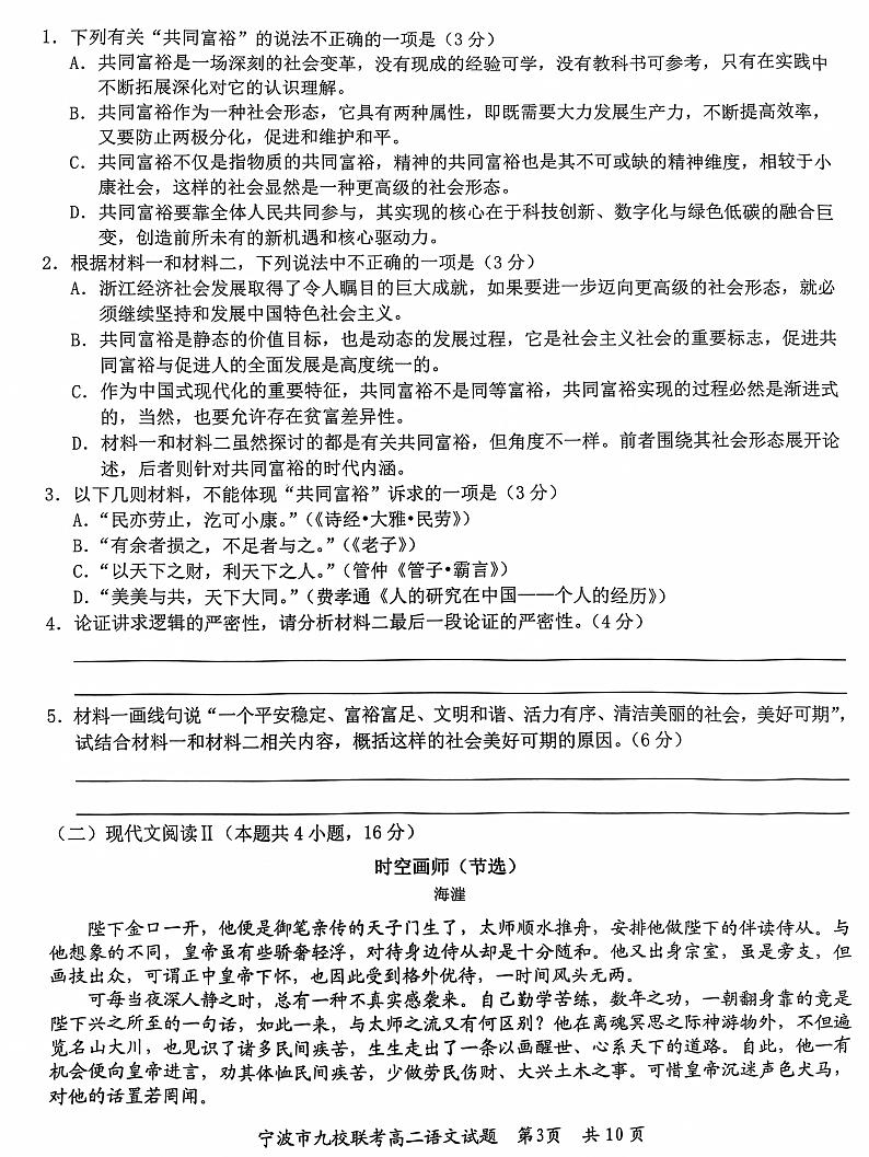 浙江省宁波市九校2023-2024学年高二上学期期末联考试题语文试卷（PDF版附解析）03