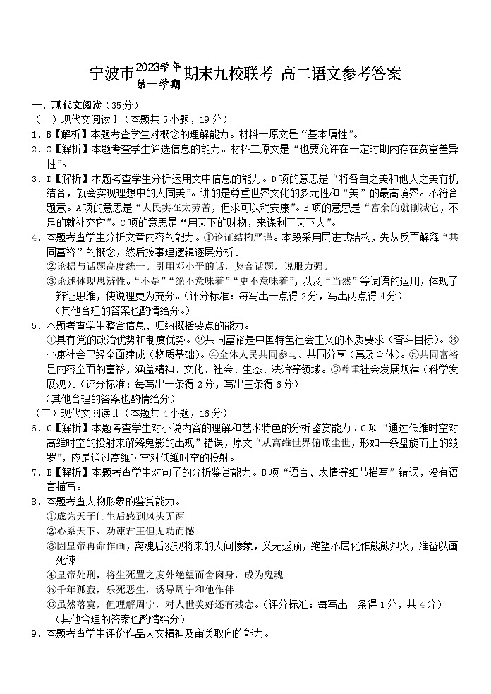 浙江省宁波市九校2023-2024学年高二上学期期末联考试题语文试卷（PDF版附解析）01