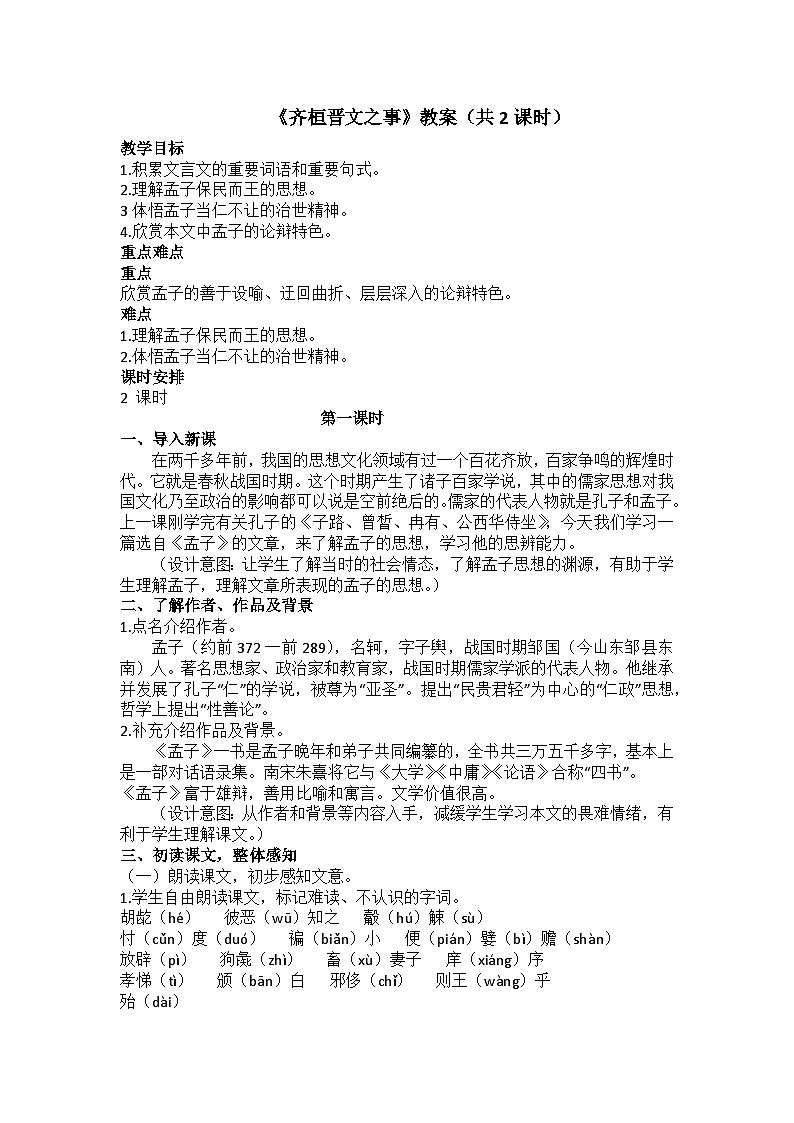 1.2《齐桓晋文之事》教案第1页