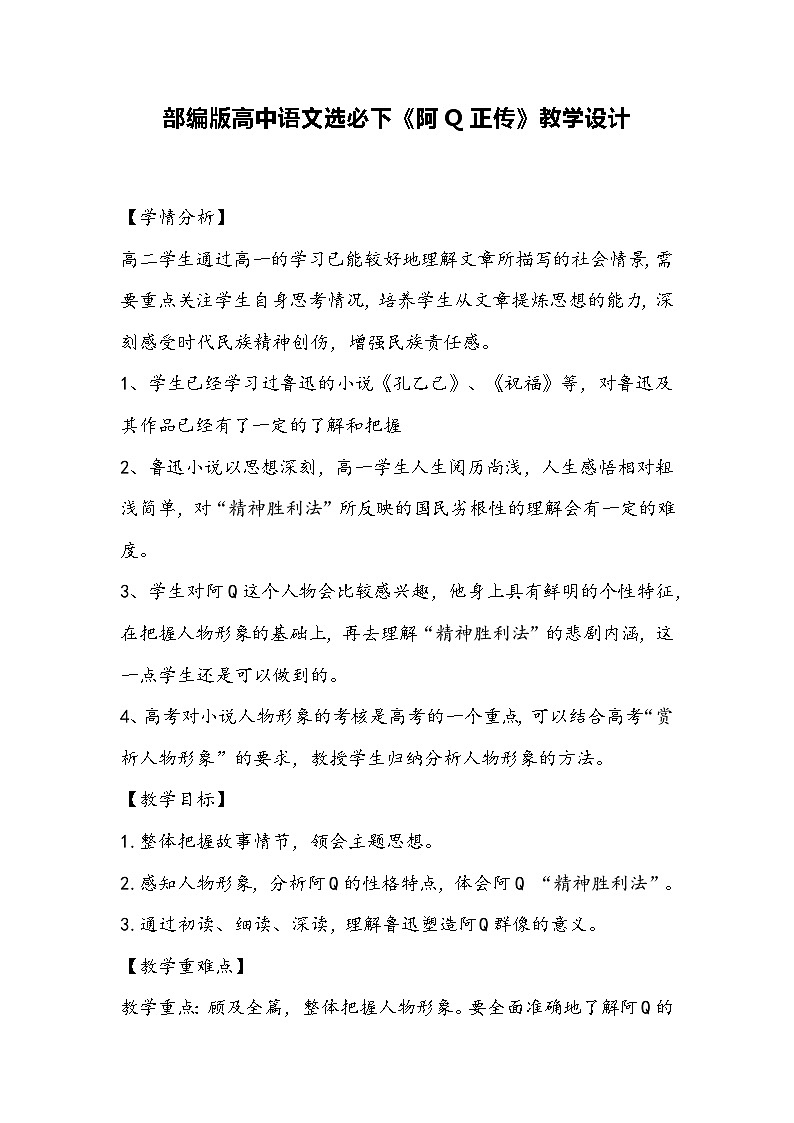 部编版高中语文选必下《阿Q正传》教学设计01