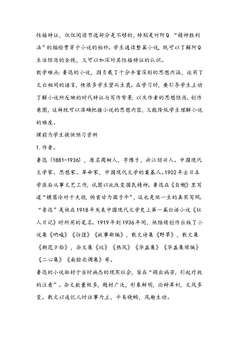 部编版高中语文选必下《阿Q正传》教学设计02