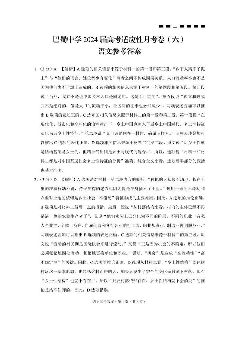 重庆市巴蜀中学2023-2024学年高三高考适应性月考（六）语文试卷（PDF版附解析）01