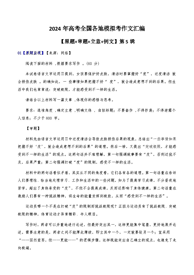 2024届高考全国各地模拟考作文汇编【原题+审题+立意+例文】第5辑第1页