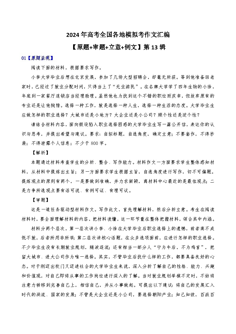 2024年高考全国各地模拟考作文汇编【原题+审题+立意+例文】第13辑第1页