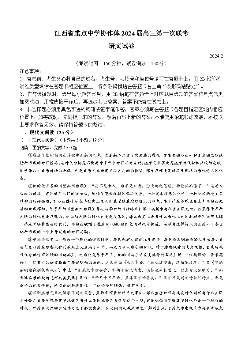 2024届江西省重点中学协作体高三下学期第一次联考语文试题(含答案)第1页