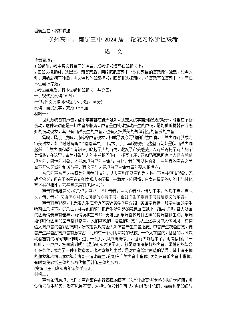 2024届广西柳州高中、南宁三中等名校联盟高三一轮复习诊断性联考语文试题第1页