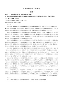 江西省红色十校2023-2024学年高三下学期2月联考语文试题