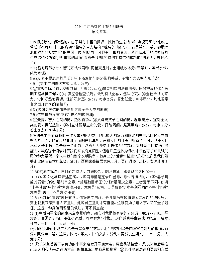 2024年江西红色十校2月联考语文答案第1页