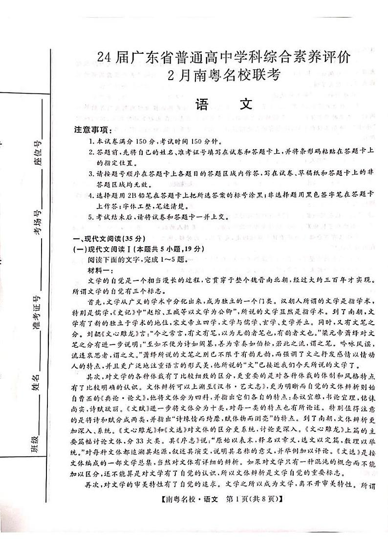 广东省南粤名校2023-2024学年高三下学期2月联考语文试题第1页