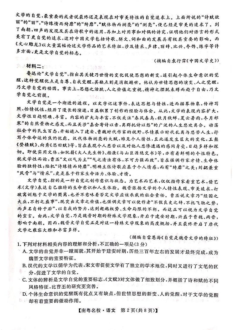 广东省南粤名校2023-2024学年高三下学期2月联考语文试题第2页