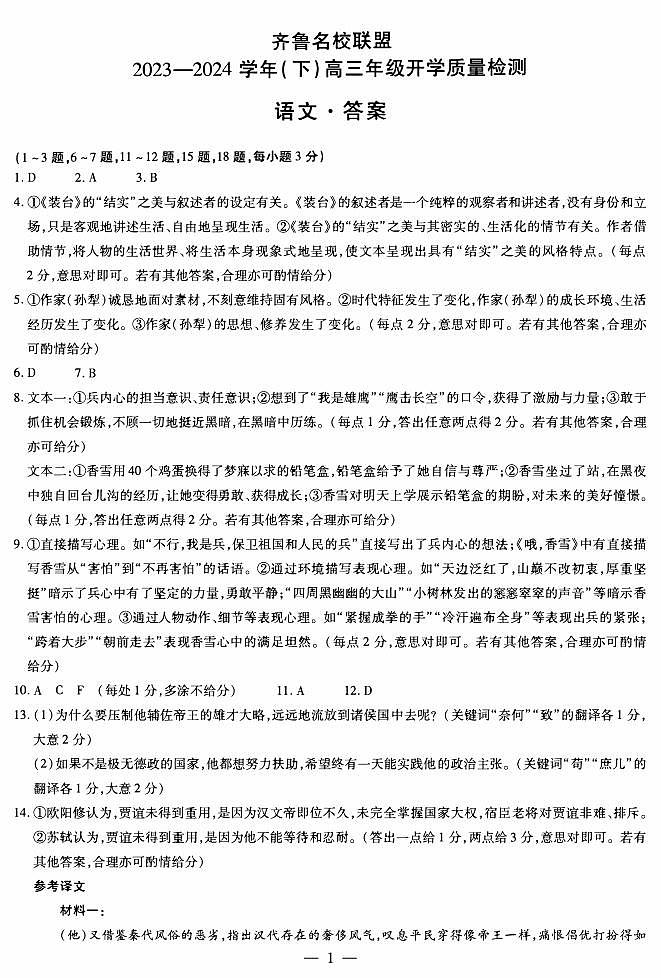 山东省齐鲁名校联盟2023-2024学年高三下学期开学质量检测 语文答案第1页