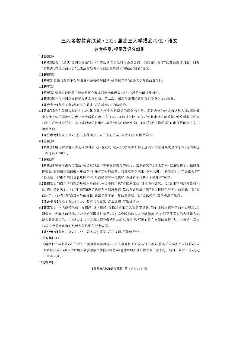 湖南三湘名校教育联盟2023-2024学年高三下学期入学摸底考试 语文答案01