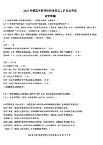 湖北省新高考联考协作体2023-2024学年高三下学期2月收心考试 语文答案