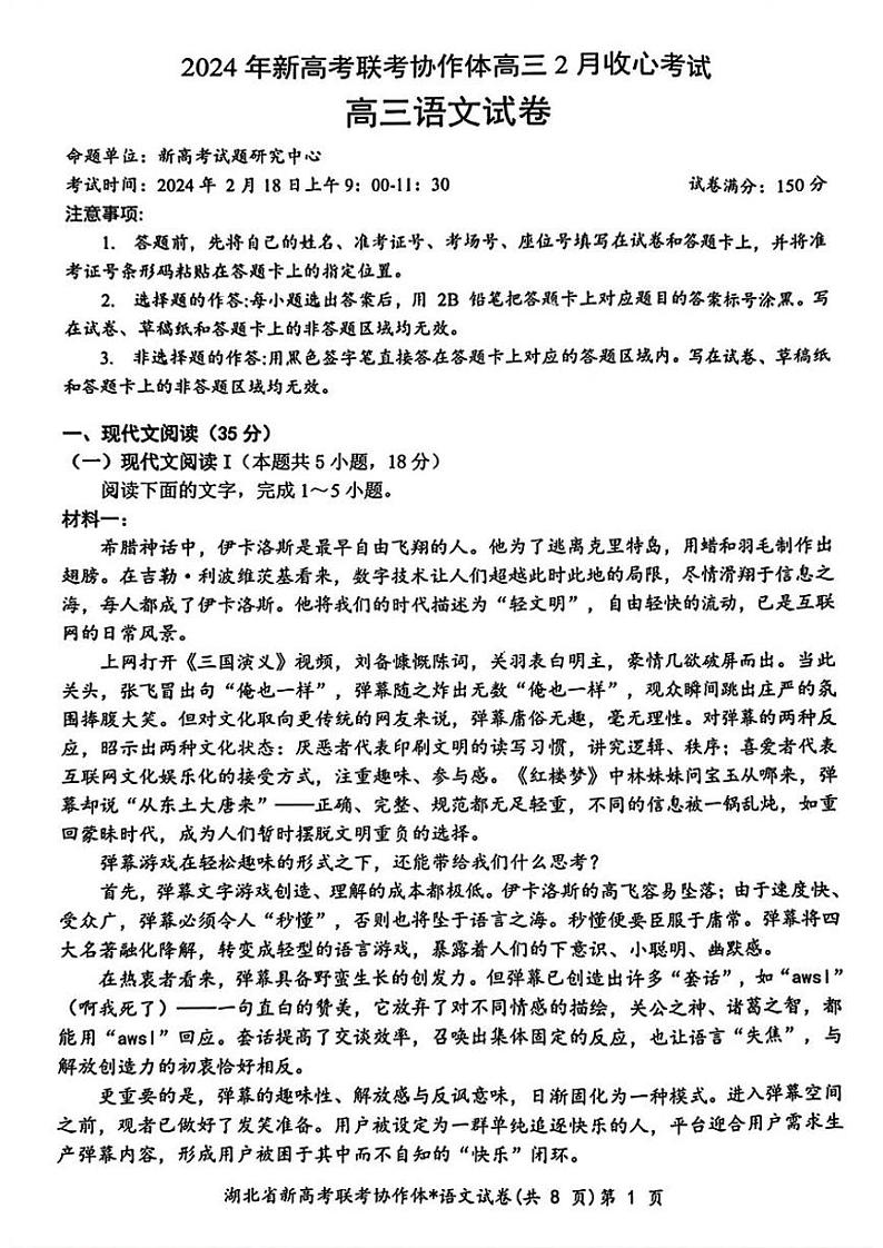 湖北省新高考联考协作体2023-2024学年高三下学期2月收心考试 语文第1页