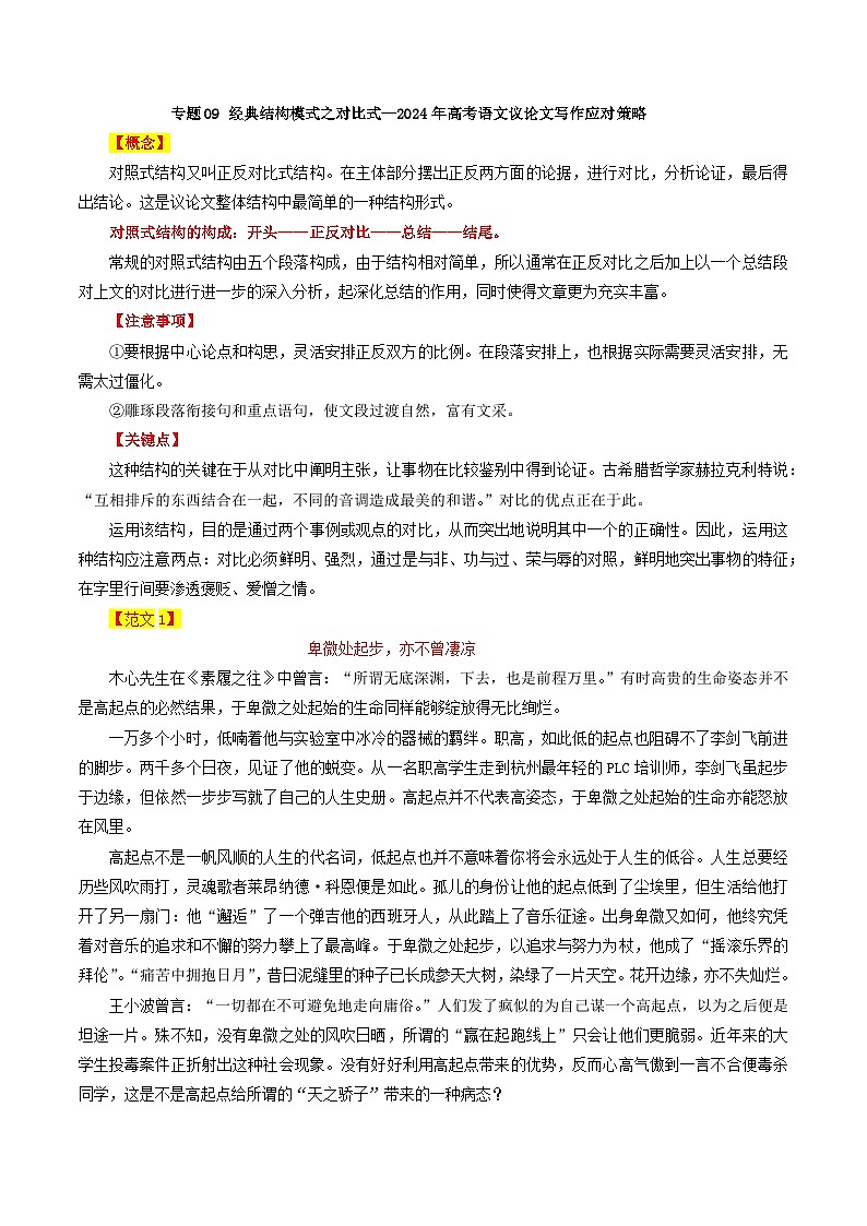 专题09 经典结构模式之对比式-2024年高考语文议论文写作应对策略01