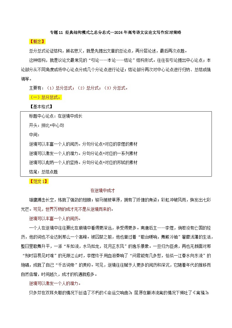 专题11 经典结构模式之总分总式-2024年高考语文议论文写作应对策略01