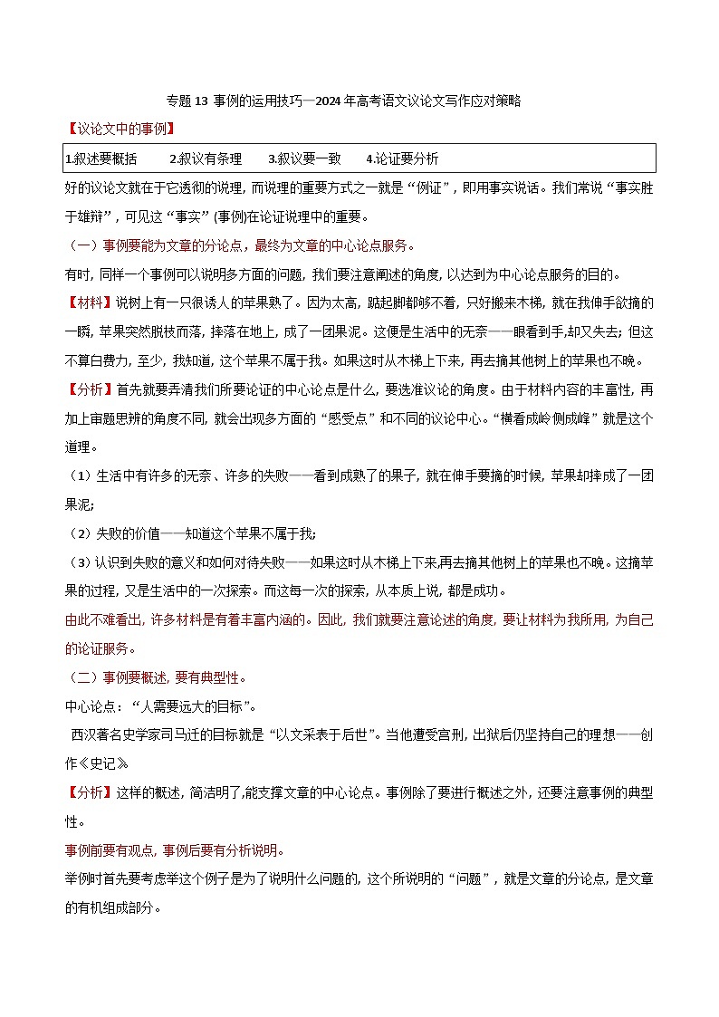 专题13 事例的运用技巧-2024年高考语文议论文写作应对策略01