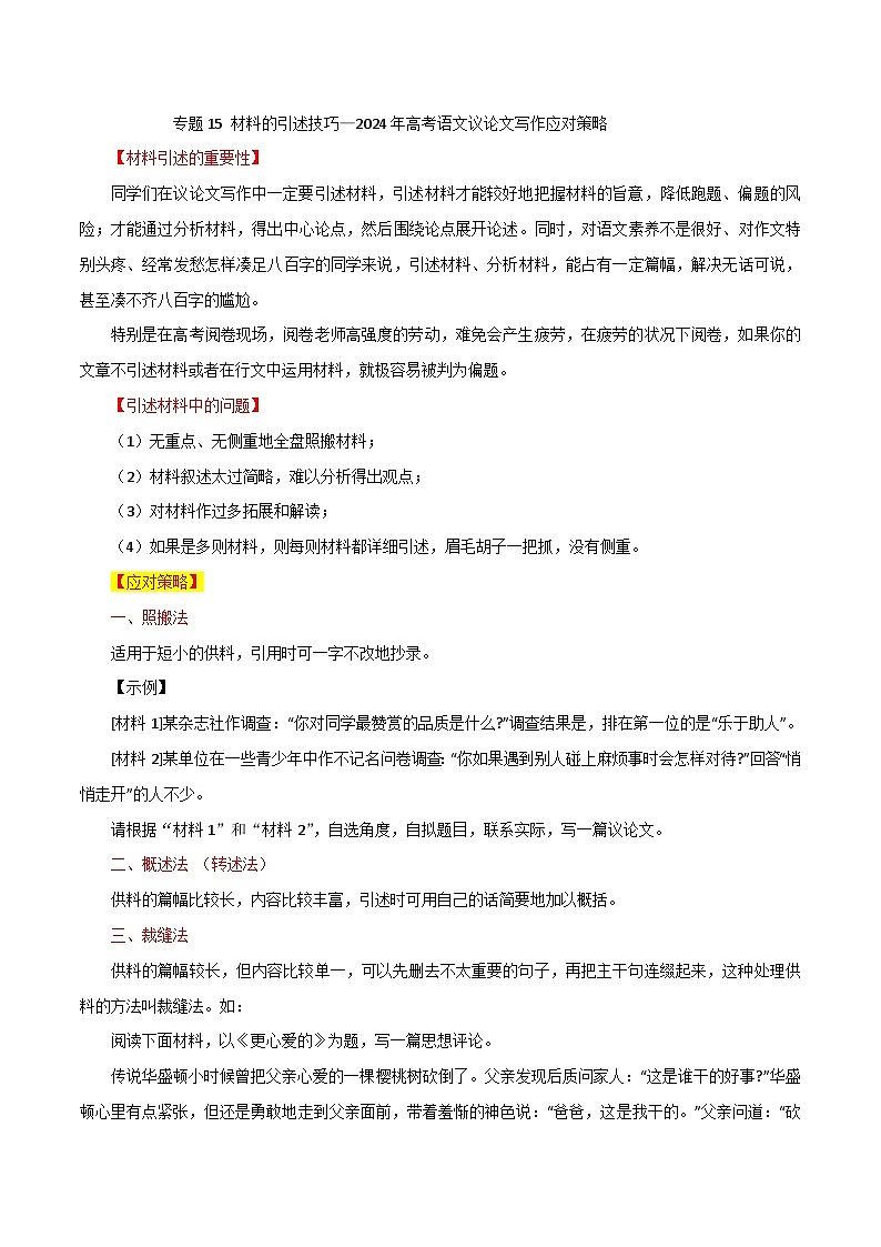 专题15 材料的引述技巧-2024年高考语文议论文写作应对策略01