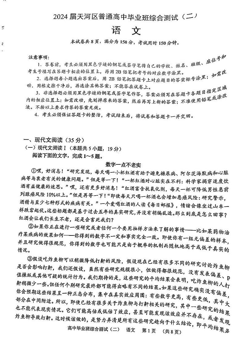 广东省广州市天河区2023-2024学年高三下学期二模语文试题第1页