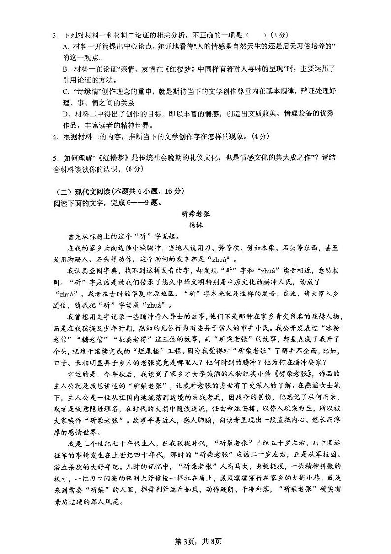 河南省信阳市浉河区信阳高级中学2023-2024学年高三下学期高考模拟语文试题第3页