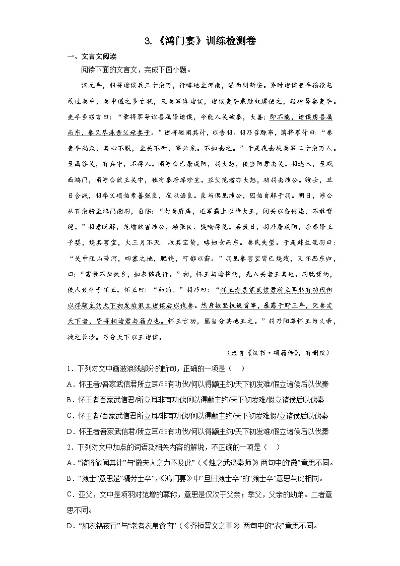 3.《鸿门宴》训练检测卷 统编版高中语文必修下册（含答案）第1页