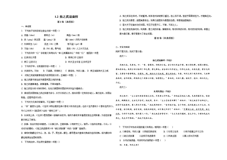 2《烛之武退秦师》同步训练（含答案） 统编版高中语文必修下册01