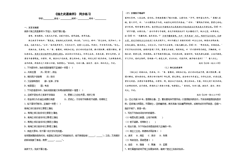 2《烛之武退秦师》同步练习（含答案） 统编版高中语文必修下册第1页