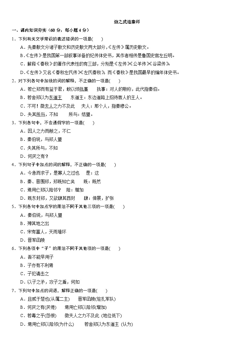 2《烛之武退秦师》同步练习 统编版高中语文必修下册第1页