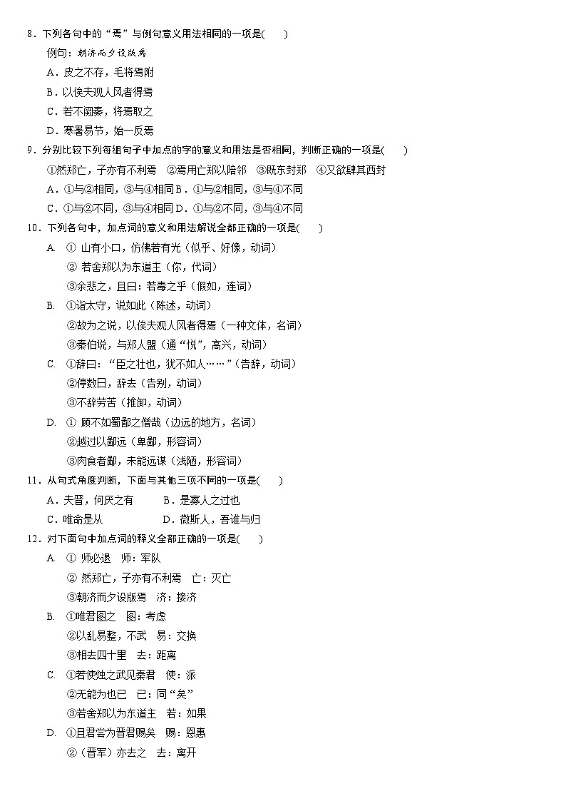 2《烛之武退秦师》同步练习 统编版高中语文必修下册第2页