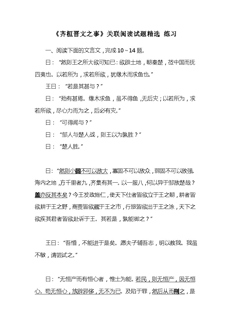 1.2《齐桓晋文之事》关联阅读试题精选练习（含解析）统编版高中语文必修下册第1页