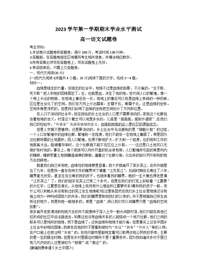 2024杭州高一上学期期末学业水平测试语文无答案01
