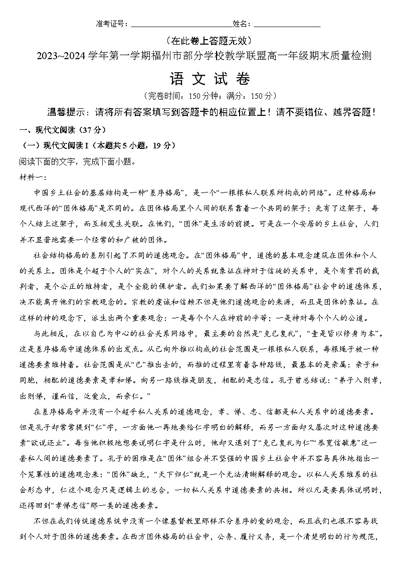 2024福州部分学校教学联盟高一上学期期末试题语文含答案第1页