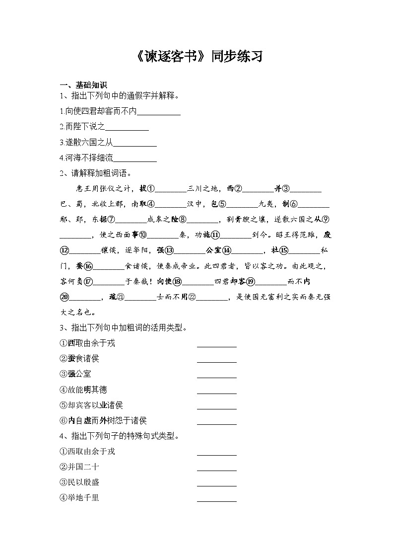 11.1《谏逐客书》同步练习  统编版高中语文必修下册(含答案)第1页