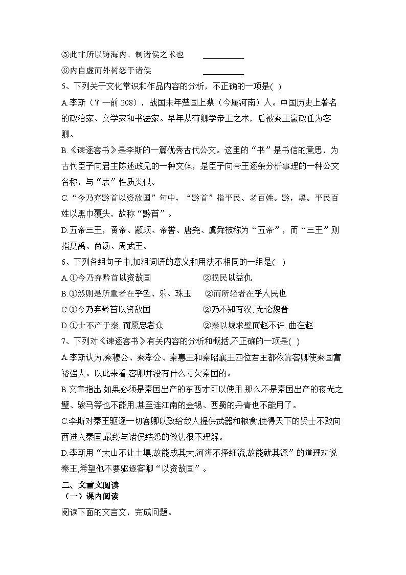 11.1《谏逐客书》同步练习  统编版高中语文必修下册(含答案)第2页