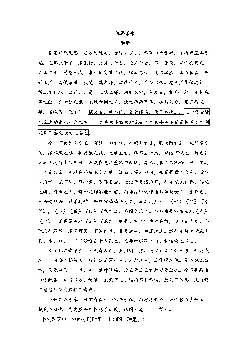 11.1《谏逐客书》同步练习  统编版高中语文必修下册(含答案)第3页