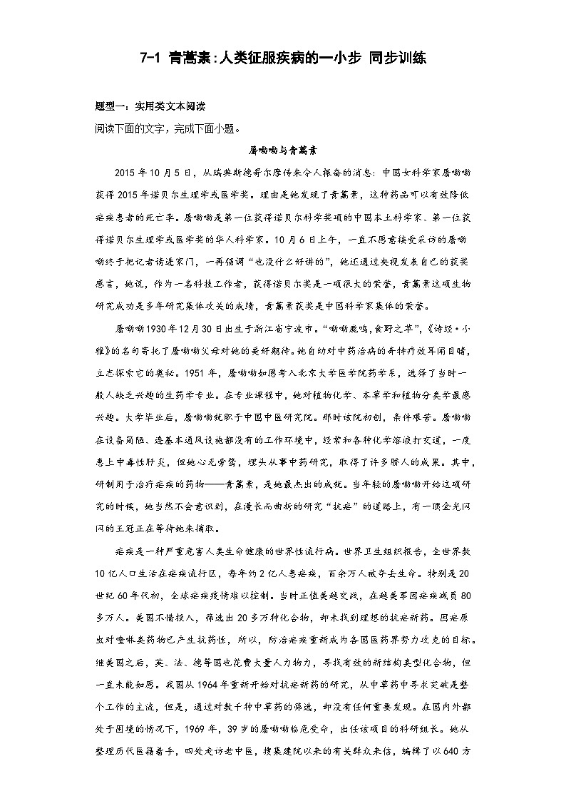 7.1《青蒿素：人类征服疾病的一小步》同步训练    统编版高中语文必修下册（含答案）第1页