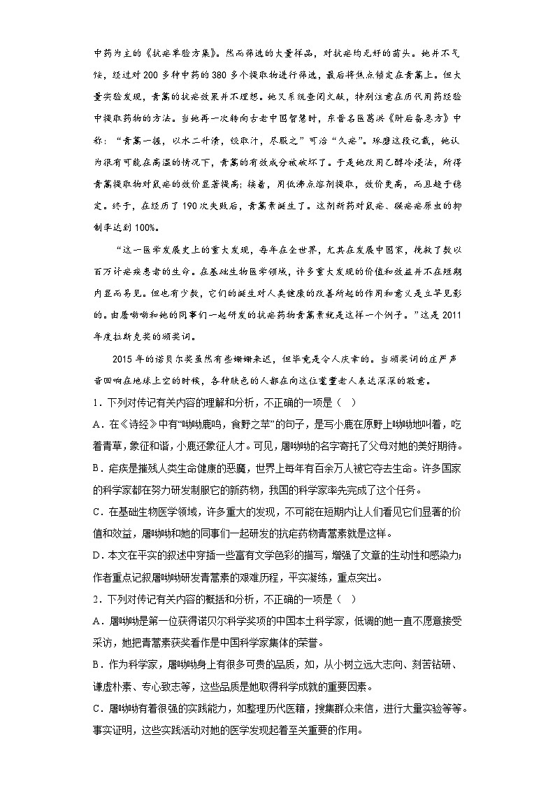 7.1《青蒿素：人类征服疾病的一小步》同步训练    统编版高中语文必修下册（含答案）第2页