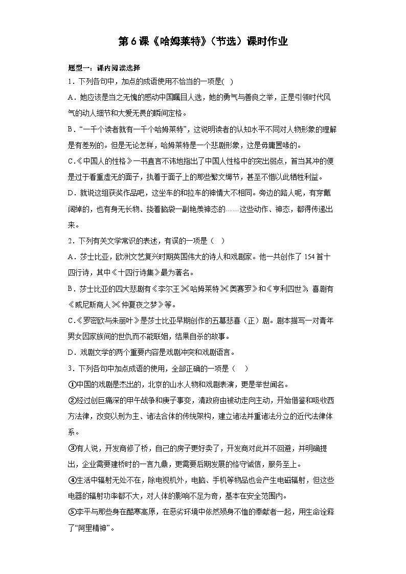 6《哈姆莱特》（节选）课时作业   统编版高中语文必修下册(含答案）01